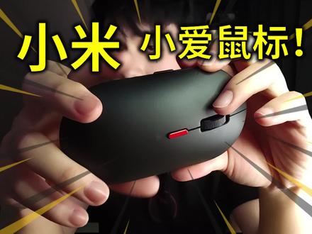 【开箱】小米"小爱鼠标"!小爱首次登陆电脑端!