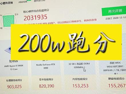 200万跑分是什么配置?#科技