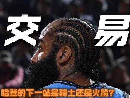 登走不欠来到最终章,下一站克利夫兰骑士!#哈登 #快船 #哈登申请交易 #骑士 #伦纳德