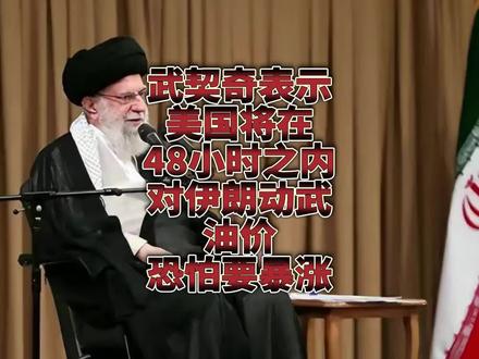 武契奇表示美军将在48小时之内对伊朗动武!