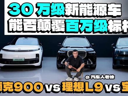 30 万级新能源车能否颠覆百万级标杆? #领克900 #理想L9 #宝马X7#新能源汽车