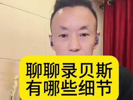 聊聊我录贝斯的一些细节#贝斯 #贝斯手 #如是我闻 @抖音小助手 @DOU+小助手