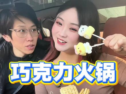 巧克力火锅谁吃过?猜猜他的巧克力为什么那么酸! #搞笑 #情侣 #反差 #情侣日常 #巧克力