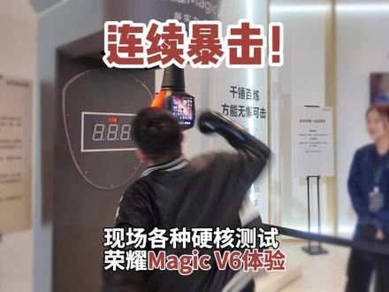 这样暴力测试都没事,折叠屏居然这么耐用了#荣耀MagicV6 #如何评价荣耀MagicV6