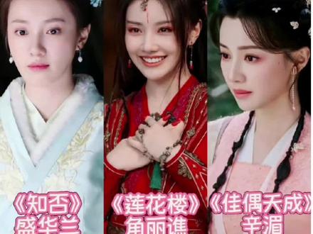 一秒串戏!辛湄的出现,让我又想起了又美又疯的角丽谯#王鹤润 #佳偶天成cp #莲花楼