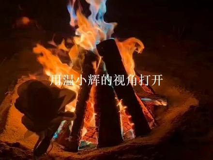 用小辉哥的视角打开附加遗产
#附加遗产 #洛温 #温小辉