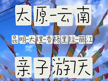太原-云南 昆明-大理-香格里拉-丽江 亲子游7天 #云南亲子出行 #大理亲子出行 #亲子旅游美食推荐 #太原