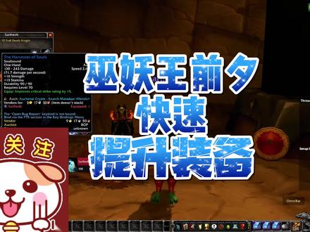 巫妖王前夕快速提升装备 #魔兽世界怀旧服 #巫妖王之怒怀旧服 #巫妖王之怒 #魔兽青春