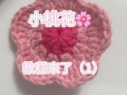小桃花🌸钩织教程来啦
#钩针教程#小桃花 #小桃花吊坠 #小桃花编绳 #小桃花戒指