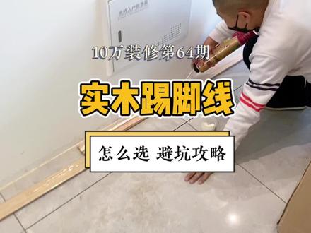 第64期|实木踢脚线应该怎么选?19元一米的番龙眼实木踢脚线,师傅看了都说很值,分享一下我的经验#踢脚线 #装修 #家装装修 #装修日记 #避坑指南