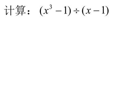 多项式除以多项式怎么除?竖式除法会吗?来看看 #数学思维 #初中数学