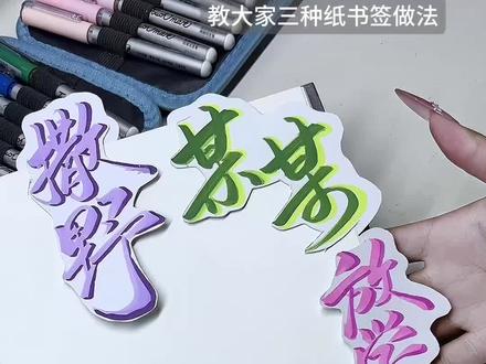 三种纸书签做法#放学等我 #撒野 #某某