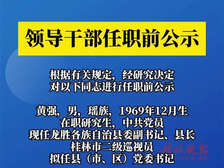 领导干部任职前公示#领导#任职前公示