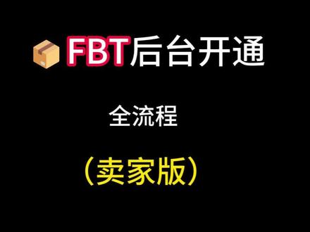 #FBT后台开通全流程#FBT入仓标准#FBT