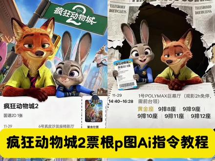 去看疯狂动物城2 电影票就这样p图发朋友圈,疯狂动物城2票根p图Ai指令教程来啦, 疯狂动物城2票根p图 疯狂动物城票根p图 疯狂动物城票根p图教程 疯狂动物城纪念票根 疯狂动物城合照我先预制上了 疯狂动物城2票根教程 疯狂动物城2票根 疯狂动物城2票根p图 疯狂动物城2票根p图教程 疯狂动物城主题穿搭来了 疯狂动物城2票根p图指令 疯狂动物城纪念票根 疯狂动物城2票根p图教程 疯狂动物城2票根 疯狂动物城2票根p图 疯狂动物城主题穿搭来了 疯狂动物城2图片 疯狂动物城狐狸和兔子疯狂动物城票根p图素材 #疯狂动物城2 #豆包ai ,#豆包P图已经nextlevel了 #疯狂动物城2票根p图 #疯狂动物城电影票p图 疯狂动物城2票根p图教程 疯狂动物城票根p图素材 疯狂动物城2票根p图教程 疯狂动物城2票根p图朋友圈文案 疯狂动物城2素材图跟票根合在一起 疯狂动物城2电影票p图教程 疯狂动物城2合拍教程 疯狂动物城2票根ai教程 疯狂动物城2票根P图 疯狂动物城2票根 疯狂动物城2票根p图教程 疯狂动物城2票根p图 疯狂动物城票根p图素材 疯狂动物城素材图跟票根合在一起 疯狂动物城素材图片 疯狂动物城票根图片 疯狂动物城票根P图 疯狂动物城宣传海报图 疯狂动物城2合照教程 疯狂动物城2票根P图软件 疯狂动物城p图豆包Ai指令教程 疯狂动物城票根p图素材 疯狂动物城票根p图发朋友圈 疯狂动物城2票根p图 疯狂动物城票根p图教程 疯狂动物城票根版朋友圈 疯狂动物城纪念票根 疯狂动物城票根P图 疯狂动物城素材图跟票根合在一起 疯狂动物城纸质门票素材 疯狂动物城票上有图案