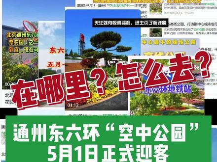 5月1日正式迎客:通州高线公园火出圈,八通小编亲测绝美、抄近小道——