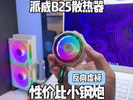 预算不多又想要一款好用的性价比手机散热器的兄弟们这款派威b25真的可以看看 反向虚标23瓦稳定功率➕AI温控 价格便宜用料是一点没少 主要是这个颜值真的也非常到位 想选性价比散热器的兄弟真的可以看看#派威B25#派威B25散热器#手机散热器