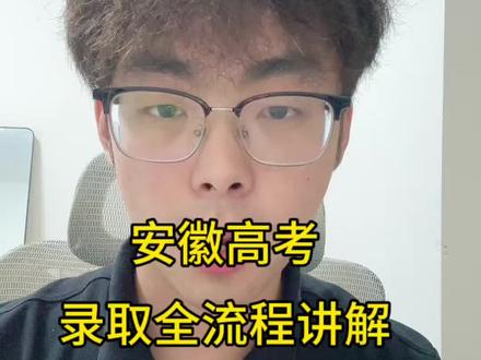 安徽高考录取全流程解析 #安徽高考 #高三家长必看 #升学规划 #安徽高考生必看 #安徽高考报考指南