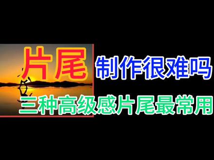 片尾制作很难吗?三种高级感片尾分享给大家,新手一看就会#片尾制作 #剪映教程 #灵感创作 #手机摄影