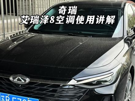 一条视频详细介绍,艾瑞泽8空调按键以及屏幕空调界面功能的使用方法 #艾瑞泽8#每天一个用车知识 #奇瑞 #奇瑞汽车
