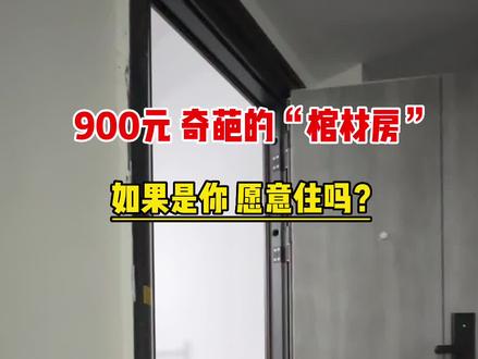 900元奇葩户型“棺材房”,有人愿意住?#上海租房 #浦东张江 #押一付一 #阁楼 #张江租房