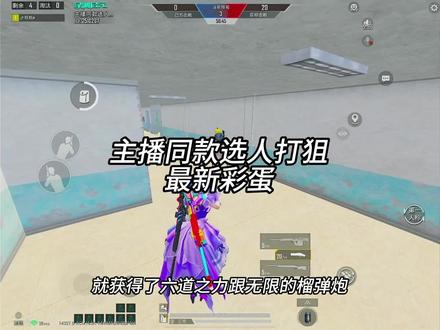 主播同款选人打狙最新彩蛋 #和平精英 #和平精英绿洲启元