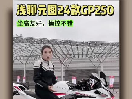#摩托车领航计划 2024年快到了,算了今年挣了多少吗?毕竟2024款的摩托车都出来了。#元图GP250