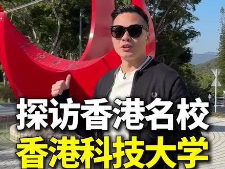 探校香港科技大学 #香港科技大学 #港科 #HKUST #一万英里 #聪哥留学
