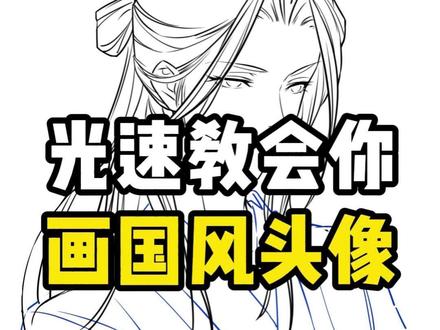 国风头像画法看完跟我画 #绘画 #画画 #古风头像 #古风头像 #成男画法