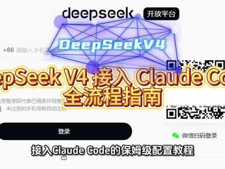 DeepSeekV4 接入 Claude Code #deepseekv4 #deepseek #claude #claudecode #科技下一站 你觉得目前的 AI 编程助手最让你头疼的问题是什么?DeepSeek V4 接入 Claude Code 真的能让编程效率直接起飞。