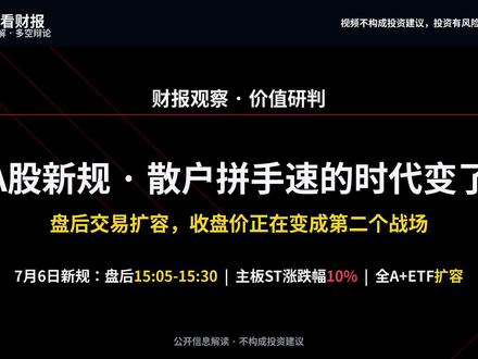 A股这次新规,盘后多二十五分钟,谁最受益? #财经 #股民 #燃起来了大国重器 #新规