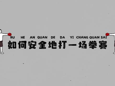 你知道如何安全地打一场拳赛吗?你知道什么是#高能三平米运动吗?快看视频解锁答案!