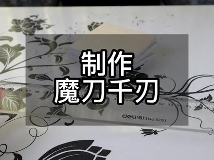 制作魔刀千刃#手工diy #魔刀千刃 #创作灵感