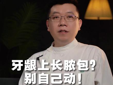 牙龈上长脓包?别自己动!#医学科普 #口腔健康 #牙齿健康