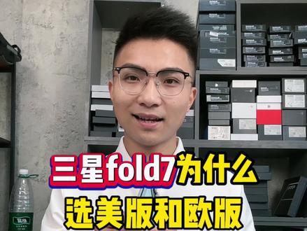 三星fold7为什么用美版和欧版? #三星fold7#折叠屏 #手机#华强北#数码