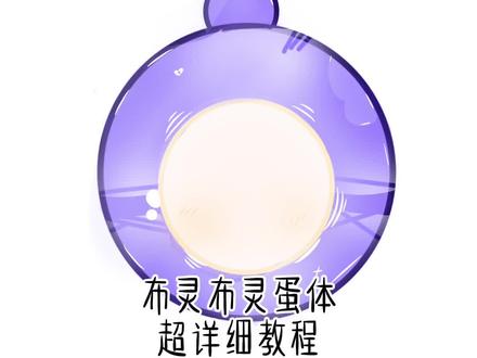 超级详细教程
听不懂的大家可以问我
完成了之后记得交作业啊!!
#布灵布灵 #小蛋仔教程 #蛋体教程#超详细教程 #绘画教程