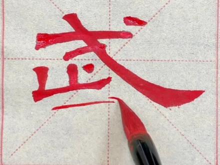 第86字“武”:隶书《汉曹全碑》原帖单字临习#曹全碑 #书法 #每日一字