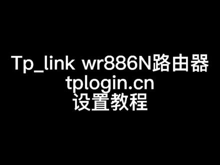 TP-LINK 886N无线路由器详细设置教程#电子产品分享 #路由器