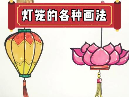 春大红灯笼高高挂,春节气氛真热闹~快来一起看看不同灯笼的画法吧~#亲子简笔画 #亲子时光 #新年简笔画 #灯笼简笔画 #兔年春节