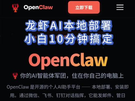 龙虾AI本地部署,小白10分钟搞定
保姆级教程来啦!#龙虾openclaw #Ai #人工智能 #本地部署 #科技改变生活