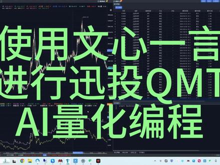 利用大语言模型文心一言进行qmt策略编写
