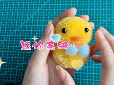 #创客匠人 手工毛线diy毛绒迷你小鸡制作过程#手工diy #简易手工 #毛绒公仔