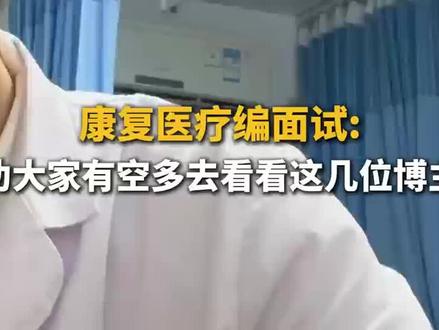 康复医疗编面试:劝大家有空多去看看这几位博主#医疗编 #康复治疗师 #徐云帆医编#医疗编上岸 #康复治疗技术