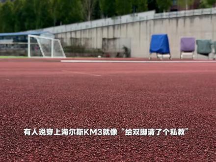 大型纪录片之《海尔斯km3》#跑鞋分享 #海尔斯km3 #跑鞋测评 #跑鞋分享