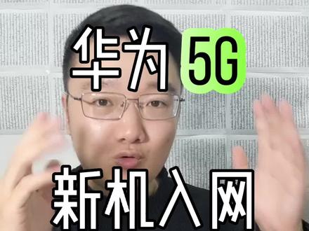 华为5g新手机入网,到底是哪款?