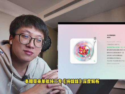 2025年度最佳专辑!单依纯新专《纯妹妹》深度解析! #单依纯 #抖音乐评新势力 #纯妹妹mv #乐评计划