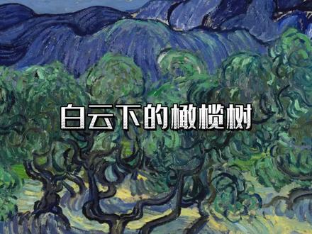 一分钟名画|《白云下的橄榄树》每个向死而生的生命都在热烈生长
#艺术 #艺术家 #梵高 #橄榄树 #名画 #美术 #审美 #后印象派 #凡高