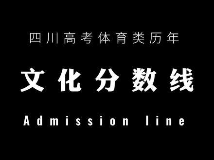四川省高考体育类历年文化分控制线,高考即将落下帷幕。今年的分数线我们拭目以待!#四川体考生#体育生报考志愿 #2022高考
