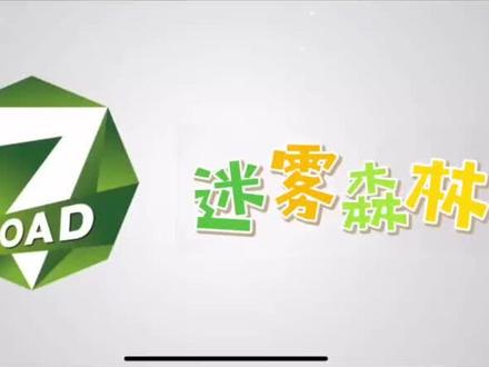 弹弹堂 限时活动-迷雾森林