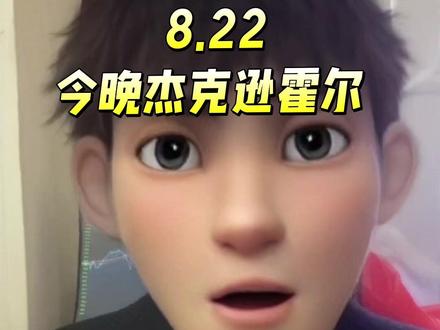 全球瞩目的杰克逊霍尔年会,鲍威尔登场